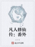 凡人修仙传:番外